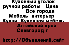 Кухонный уголок ручной работы › Цена ­ 55 000 - Все города Мебель, интерьер » Кухни. Кухонная мебель   . Алтайский край,Славгород г.